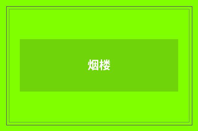 烟楼