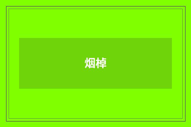 烟棹