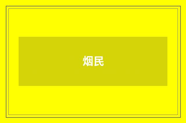 烟民