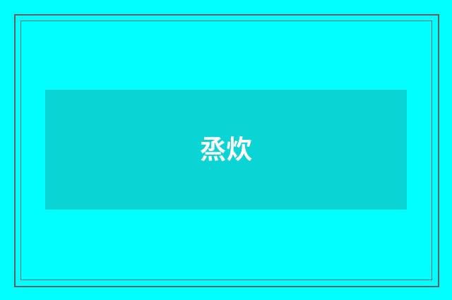 烝炊