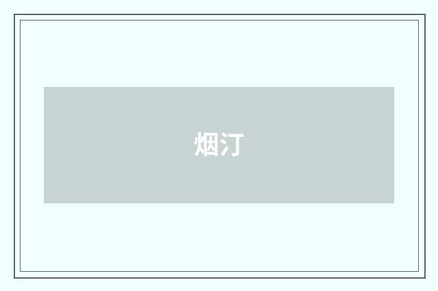 烟汀
