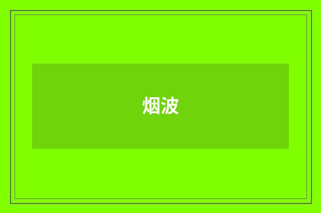 烟波