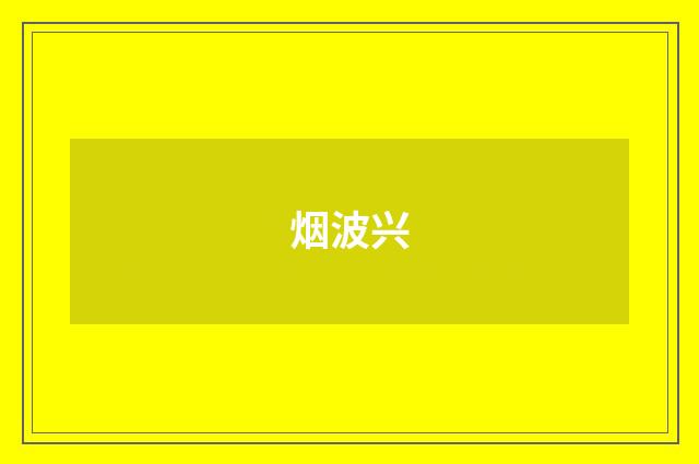 烟波兴