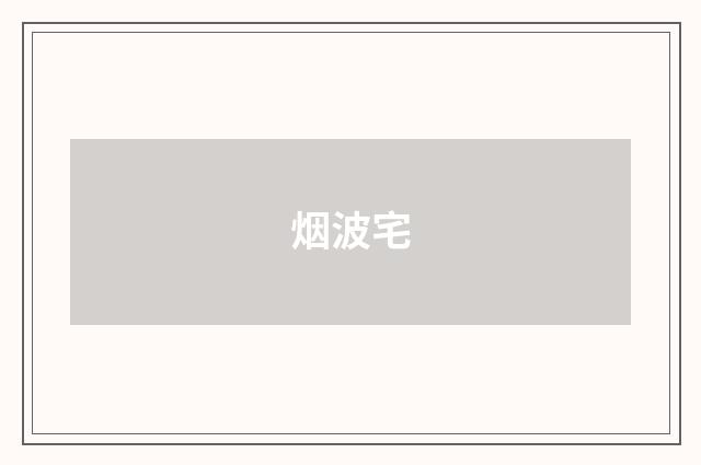 烟波宅