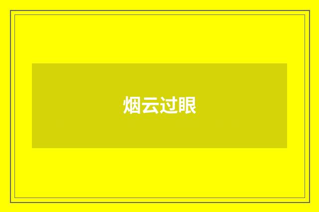 烟云过眼
