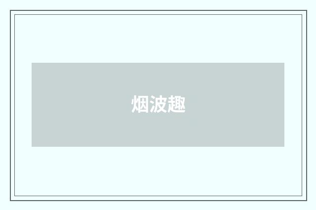 烟波趣