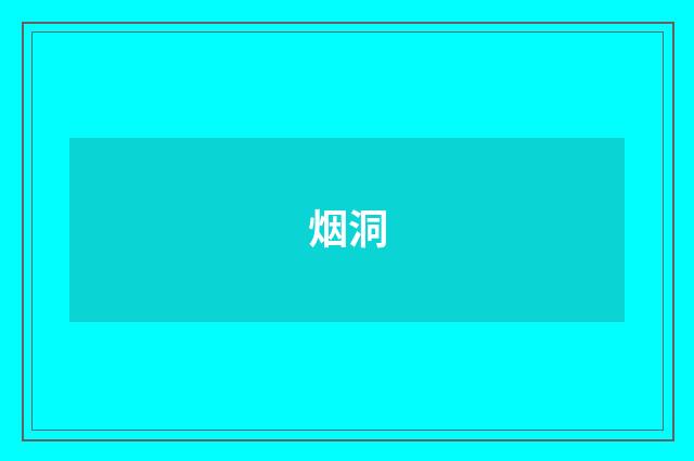烟洞