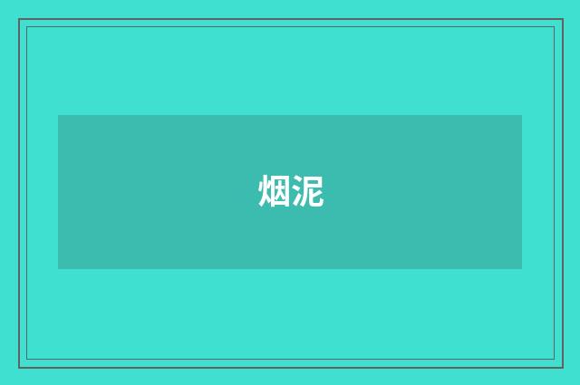 烟泥