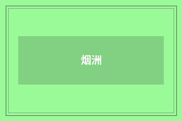 烟洲