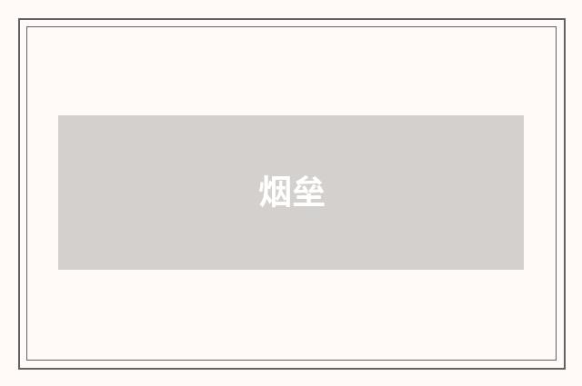 烟垒