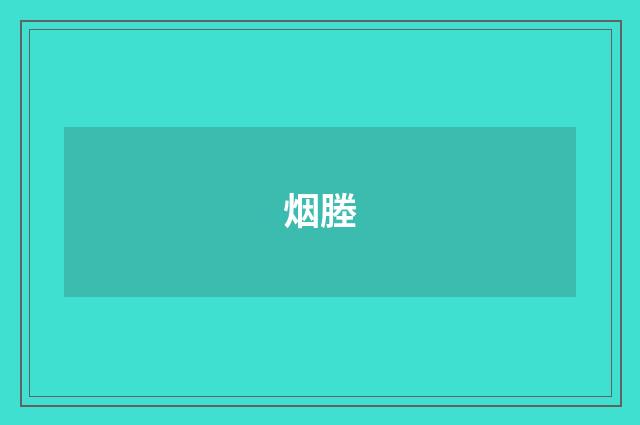 烟塍