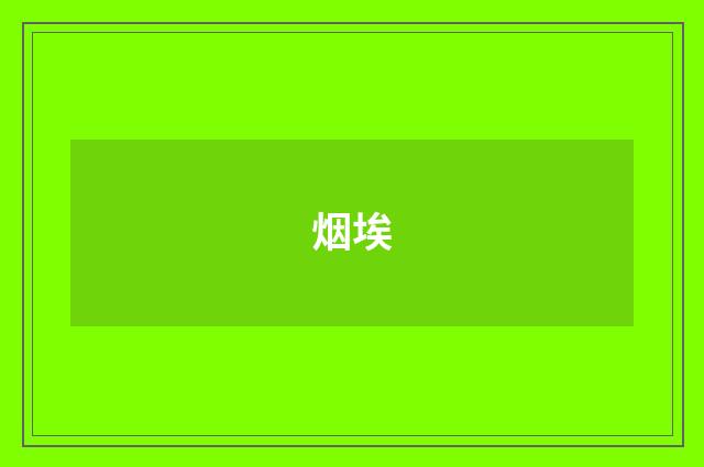 烟埃