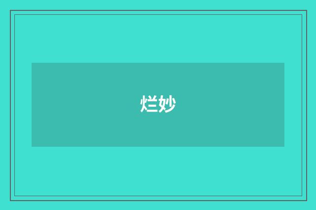 烂妙