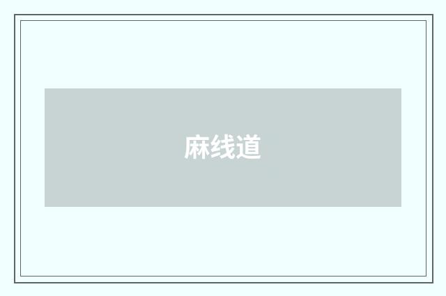 麻线道