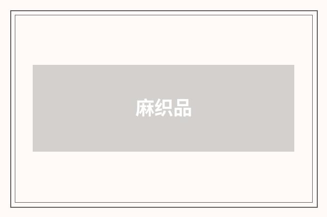 麻织品