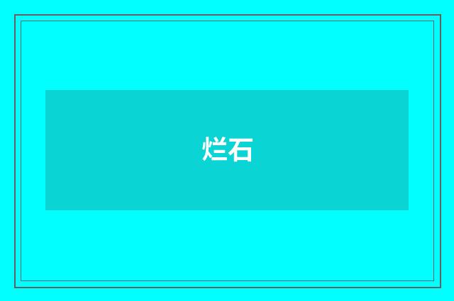 烂石