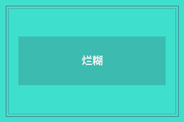 烂糊