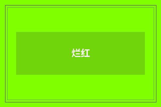 烂红