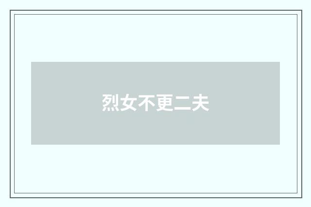 烈女不更二夫