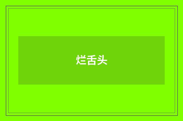 烂舌头
