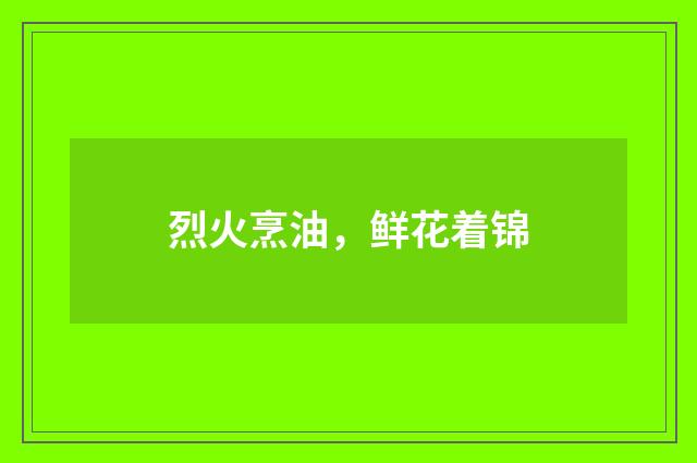 烈火烹油，鲜花着锦