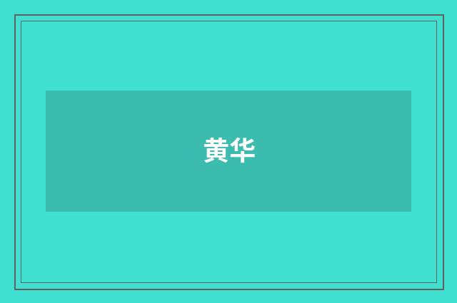 黄华