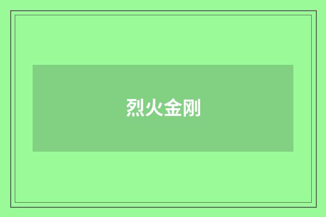 烈火金刚