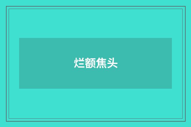 烂额焦头