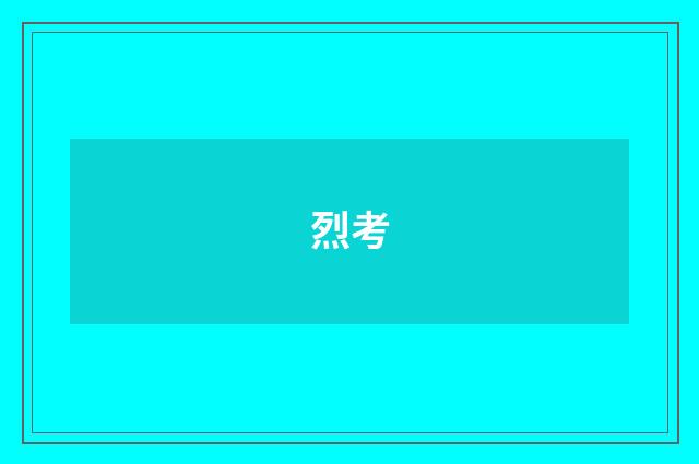 烈考