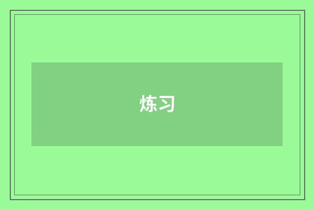 炼习