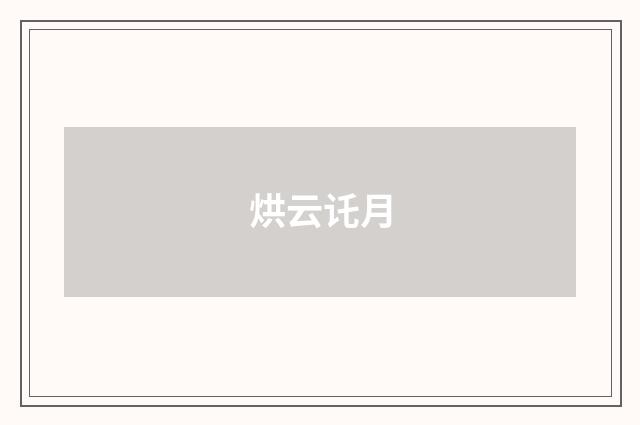 烘云讬月