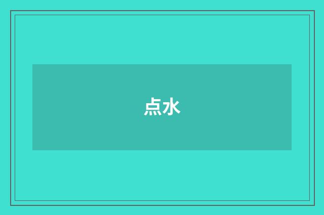 点水