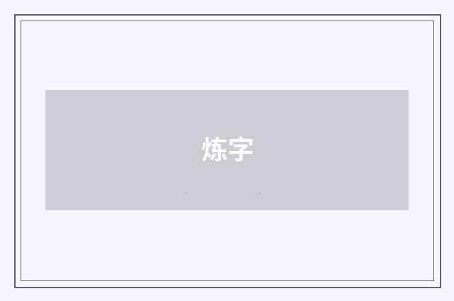 炼字