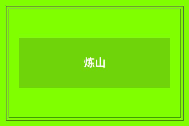 炼山