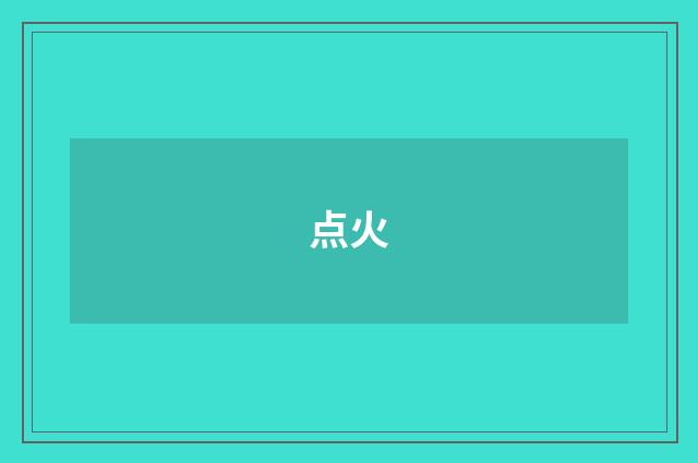点火