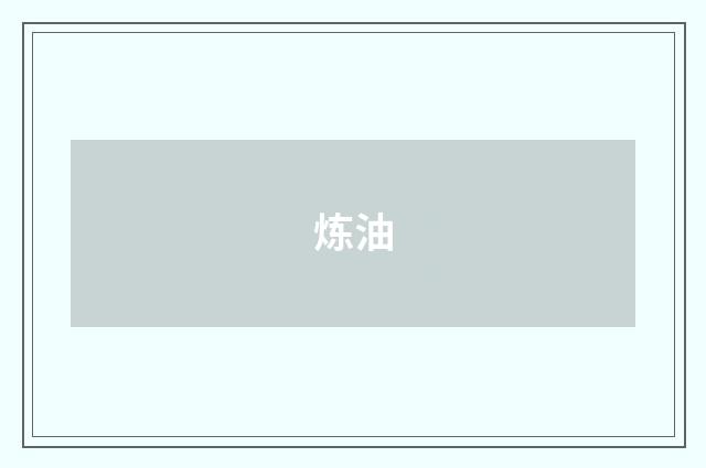 炼油