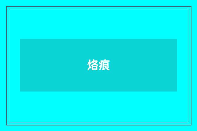 烙痕