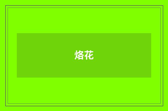 烙花