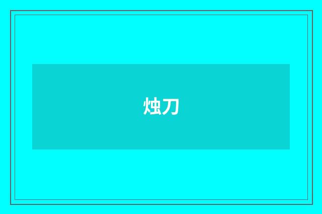 烛刀
