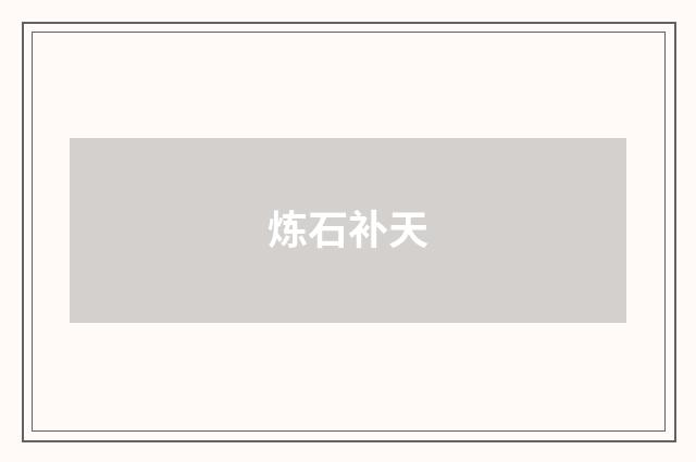 炼石补天