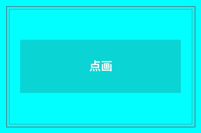 点画