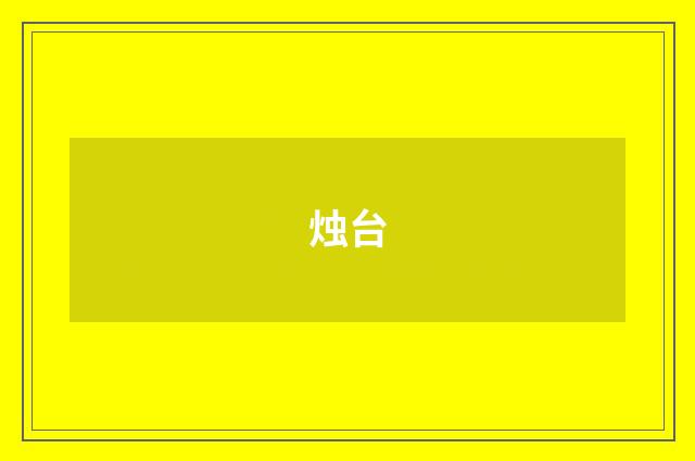 烛台