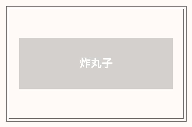 炸丸子