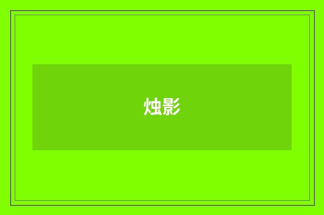 烛影