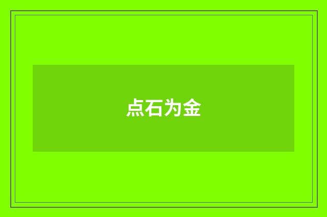 点石为金