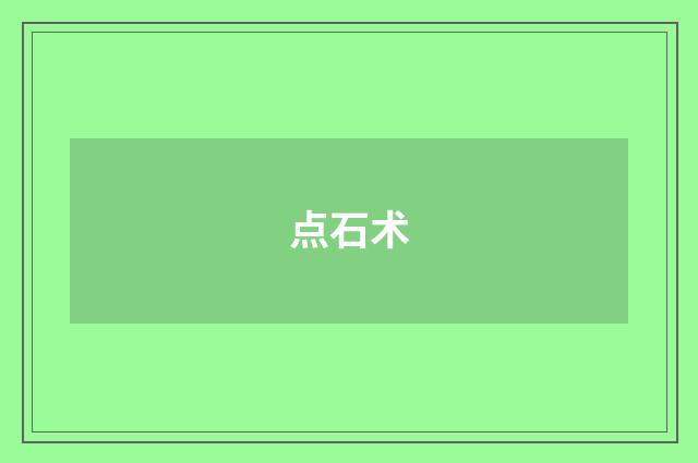 点石术