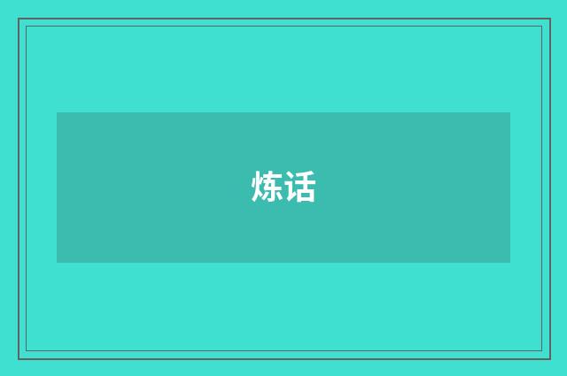 炼话