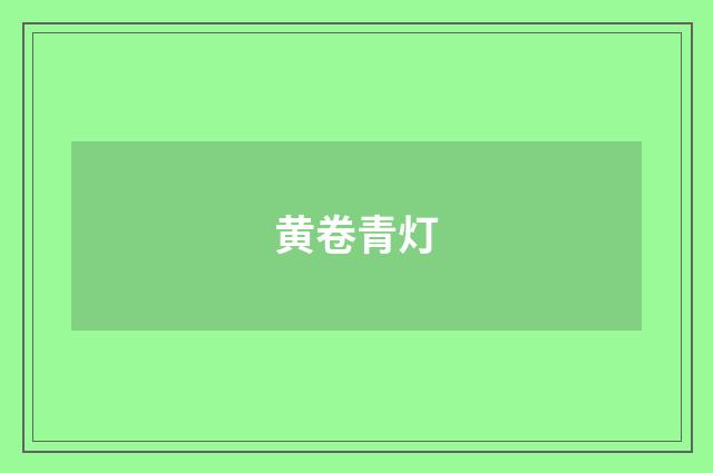 黄卷青灯