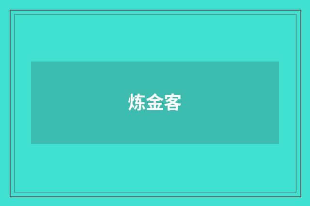 炼金客