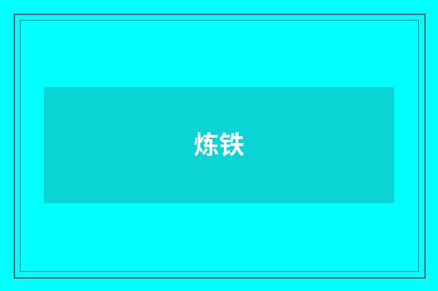 炼铁